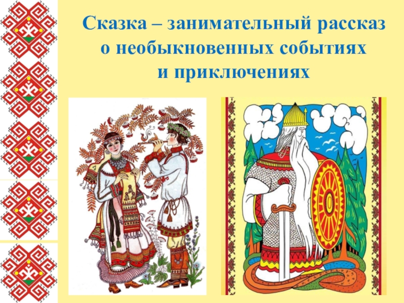 Марийские сказки. Сказка это занимательный рассказ о необыкновенных событиях. Сказка это занимательный рассказ. Герои марийских сказок для детей. История о необыкновенных событиях и приключениях.