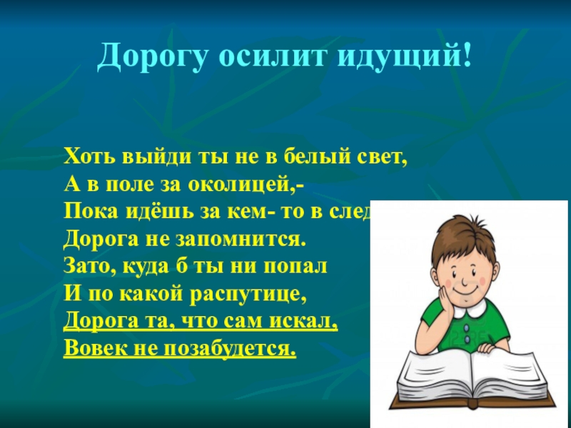 Что обозначает идти. Дорогу осилит идущий цитата. Пословица дорогу осилит идущий. Осилит путь идущий цитата. Выражение дорогу осилит идущий.