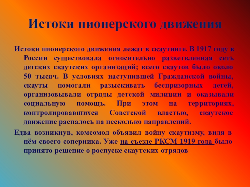 Пионерское движение в россии презентация