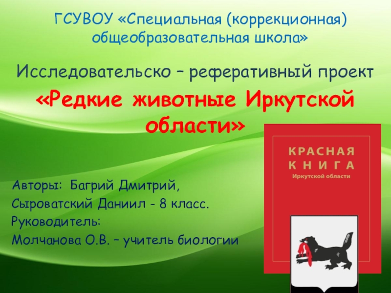 Презентация Редкие животные Иркутской области