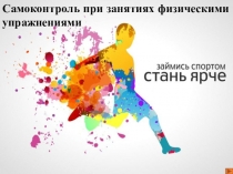 Презентация по физической культуре Самоконтроль при занятиях физическими упражнениями.
