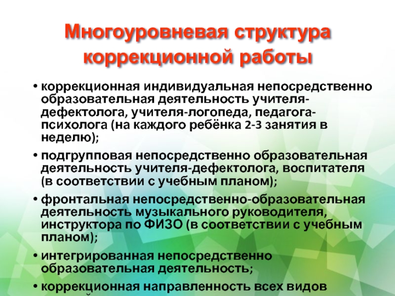 Индивидуально коррекционная работа. Структура коррекционного занятия. Структура коррекционного педагога. Фронтальные и индивидуальные коррекционные мероприятия.