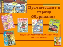 Презентация Путешествие в Журналию