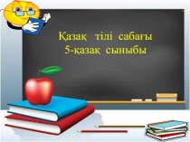 Презентация по казахскому языку 5 класс