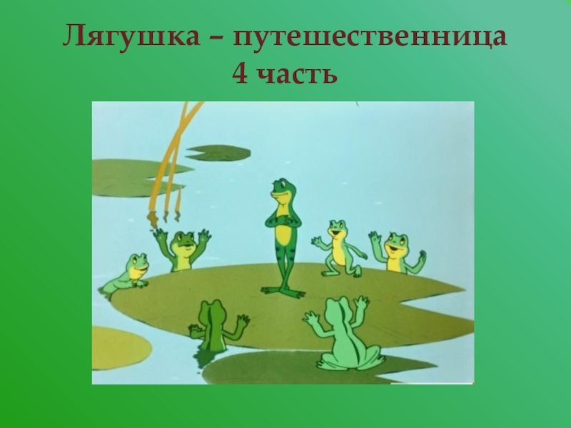 Путешественница план 3 класс. Иллюстрация к сказке лягушка путешественница. Лягушка путешественница части. Лягушка путешественница урок презентация. Презентация на тему лягушка путешественница.