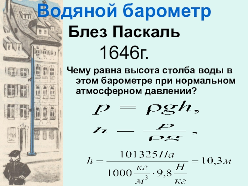 На рисунке 131 изображен водяной барометр созданный