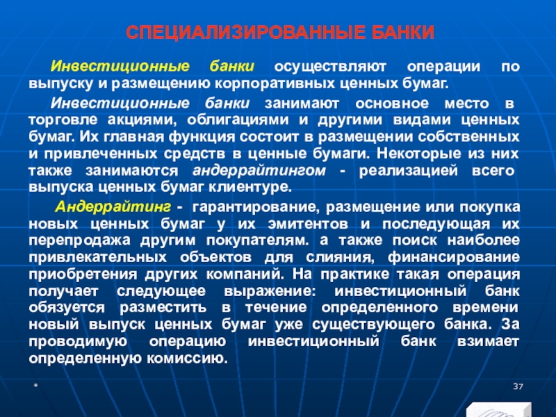 Банки осуществляют. Инвестиционные банки осуществляют операции. Специализированные банки. Операции специализированных банков. Специализация банков.