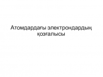 движение электронов