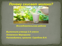 Презентация проекта на темуПочему скисает молоко (2 класс)