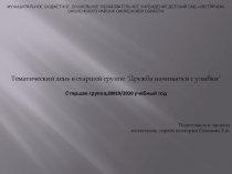 Презентация Тематический день в старшей группе Дружба начинается с улыбки