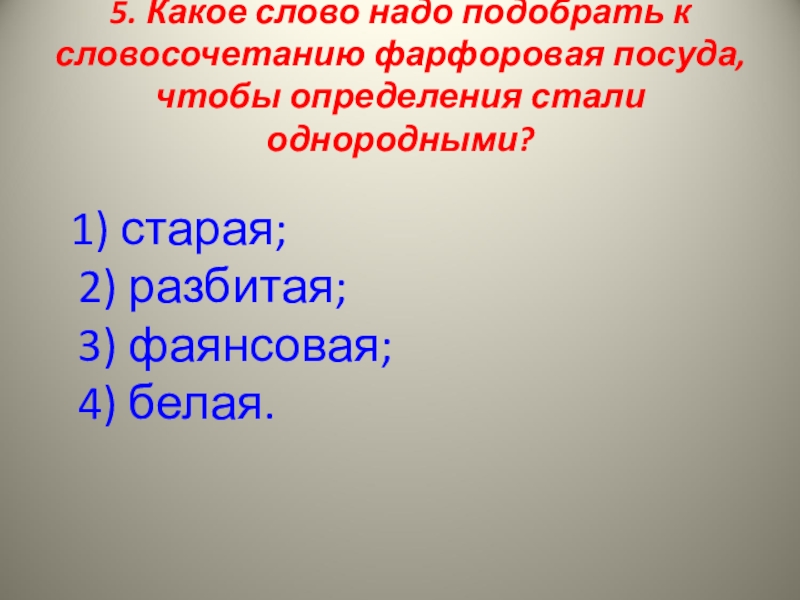 Фарфор словосочетание. Словосочетание к слову тарелкам. Однородные определения на какие вопросы отвечают.