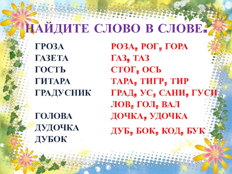 Найти слово 19. Найди слово в слове. Найти слова в слове. Найди слова в тексте. Найдите слово в слове.