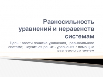 Презентация к уроку Равносильность уравнений неравенств системам ( 11 класс)