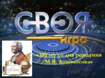 Презентация по истории России на тему 300 лет со дня рождения М.В. Ломоносова (1711-2011) для 10 класса