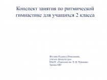 Презентация конспекта урока по ритмической гимнастике для 2-х классов