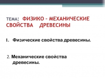 Презентация по технологии Физико-механические свойства древесины (7класс)