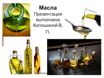 Презентация по ботанике Масла (6 класс)