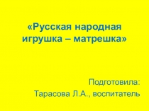 Презентация Русская народная игрушка – матрешка