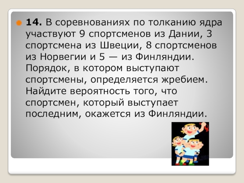 В соревнованиях по толканию ядра участвуют 10. В соревнованиях по толканию ядра участвуют 14 спортсмена из Финляндии. ВПР 9 кл в соревнованиях по толканию ядра участвуют.