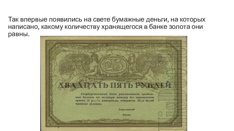 История создания бумажных денег в россии кратко. Бумажные деньги реферат. Бумажные деньги впервые появились. Редкие бумажные деньги. Деньги которые хранятся в банке банкноты.