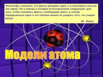 Презентация по физике Первые модели атомов (11 класс)