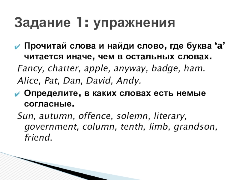 Прочитай слова и найди слово, где буква ‘a’ читается иначе, чем в остальных словах. Fancy, chatter, apple,