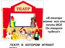 ТЕАТР, В КОТОРОМ ИГРАЮТ ДЕТИ