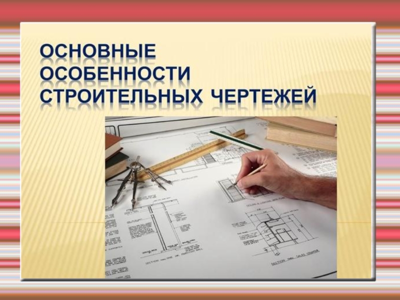 Основные особенности строительных чертежей.