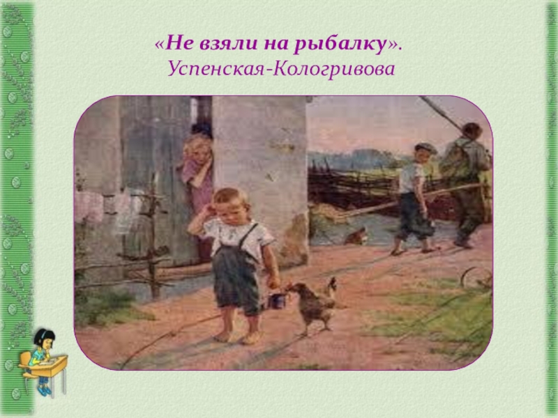 Картина не взяли на рыбалку сочинение. Картина не взяли. Не взяли на рыбалку. Картина к.н Успенской-Кологривовой не взяли на рыбалку. Картина Успенского не взяли на рыбалку.