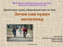 Презентация к уроку Окружающий мир по теме Зачем нам нужен велосипед