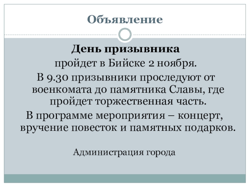 Объявление доклад. +Особенности памяти призывника.