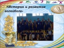 Проект История и развитие волейбола