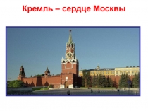 Презентация по окружающему миру Московский Кремль