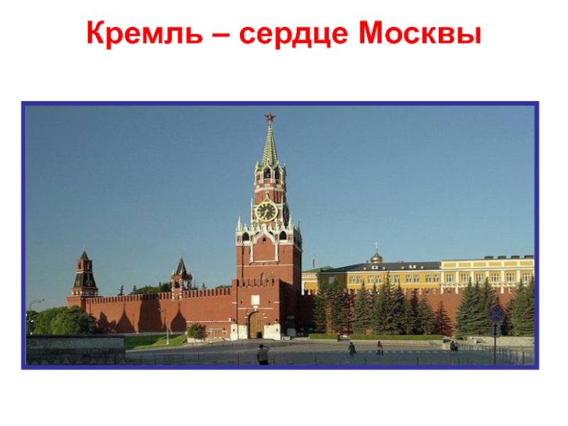 Реферат по теме Кремль – сердце Москвы