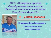Презентация Я – учитель здоровья