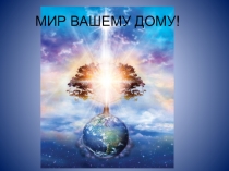 Презентация по ОРКСЭ Душа