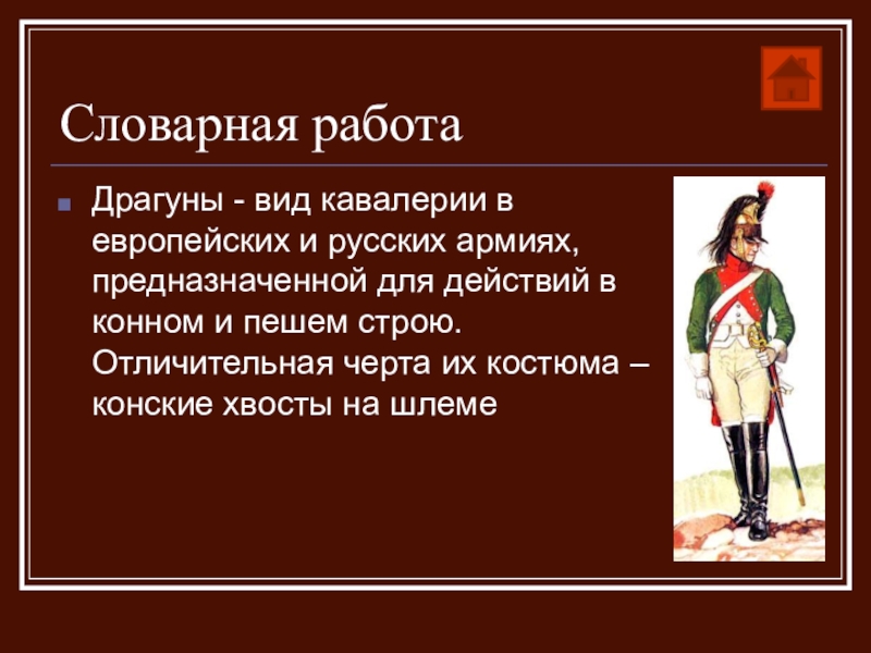 Что такое драгуны 4 класс. Драгуны России. Виды кавалерии. Вид кавалерии в конном и пешем строю. Драгуны в пешем строю.