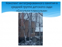 Конспект интегрированного занятия в средней группе детского сада