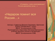 Презентация Недаром помнит вся Россия...