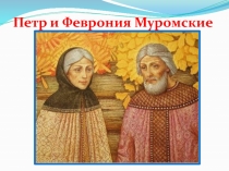 Презентация к уроку ОПК Пётр и Феврония