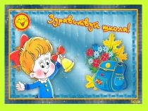 Презентация к первому уроку в первом классе Первый раз в первый класс