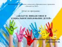 АФЛАТУН: ФИНАНСОВОЕ И СОЦИАЛЬНОЕ ОБРАЗОВАНИЕ ДЕТЕЙ