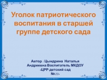 Презентация по патриотическому воспитанию на тему Уголок патриотического воспитания в старшей группе детского садаия