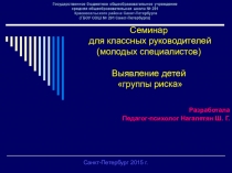 Презентация Выявление детей группы риска