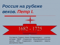 Презентация по истории на тему Россия на рубеже веков. Петр I (7 класс)