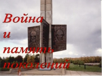 Презентация к уроку-конференции в 10 классе Война и память поколений