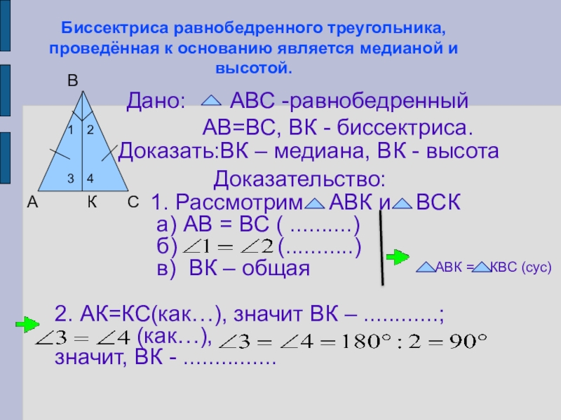 Докажите что высоты равнобедренного треугольника равны. Доказательство теоремы Медиана равнобедренного треугольника 7 класс. Свойство Медианы равнобедренного треугольника 7 класс. Теорема равнобедренного треугольника геометрия 7 класс. Доказать свойства равнобедренного треугольника.