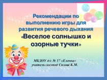 Презентация игры на развитие речевого дыхания