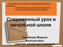 Технология деятельностного обучения. Современный урок в начальной школе.