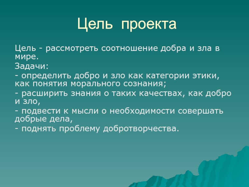 Проект как отличить добро от зла 5 класс